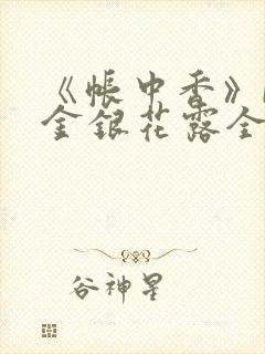 《帐中香》by金银花露全文免费阅读封面