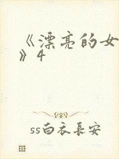 《漂亮的女邻居》4
