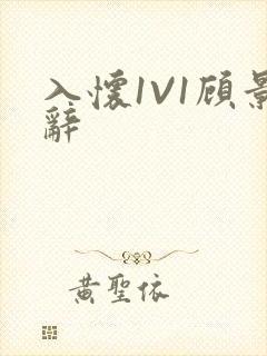 入怀1V1顾景辞