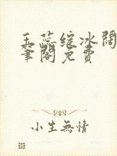 玉蕊绽冰阔落趣笔阁免费