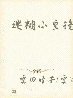 迷糊小皇后封面