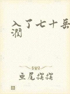 入了七十岳的滋润