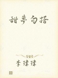 甜梦勾搭