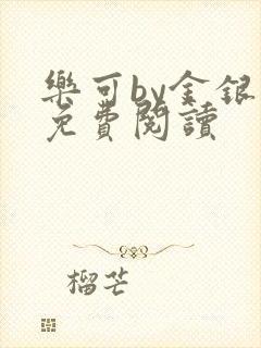 乐可by金银花免费阅读