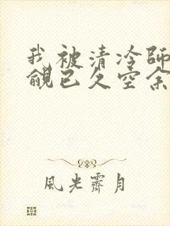 我被清冷师兄觊觎已久空余恨