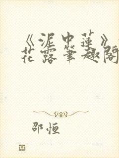 《泥中莲》金银花露笔趣阁封面