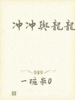 冲冲与龙龙封面