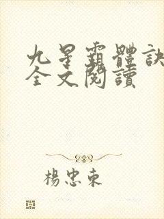 九星霸体诀免费全文阅读