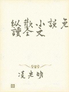 纵欢小说免费阅读全文封面