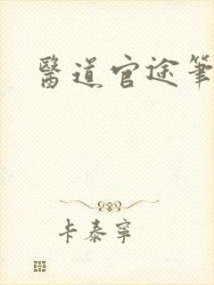 医道官途笔趣阁封面