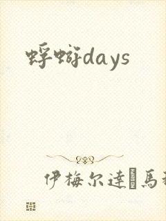 蜉蝣days