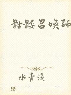 骷髅召唤师