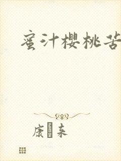 蜜汁樱桃苦咖啡