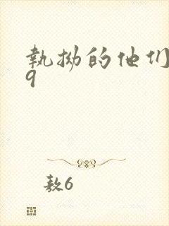 执拗的他们1v9