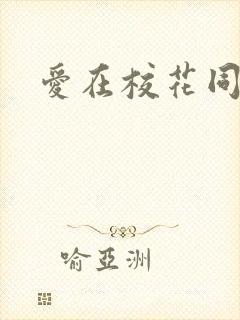 爱在校花同居时