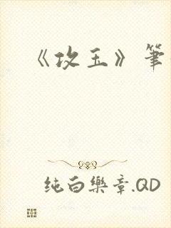 《攻玉》笔趣阁