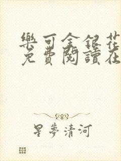 乐可金银花全文免费阅读在线笔趣阁软件下载
