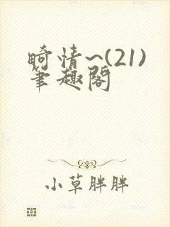 畸情~(21)笔趣阁