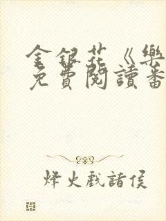 金银花《乐可》免费阅读番外