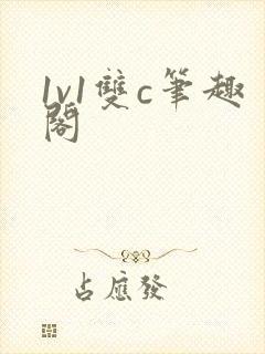 1v1双c笔趣阁