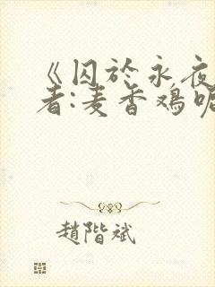 《囚于永夜》作者:麦香鸡呢