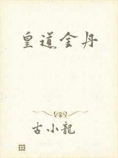 皇道金丹