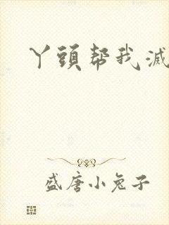 丫头帮我灭灭火