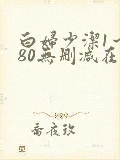 白妇少洁1～180无删减在线阅读封面
