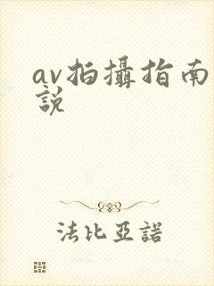 av拍摄指南小说封面