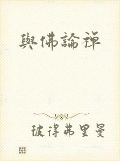 与佛论禅