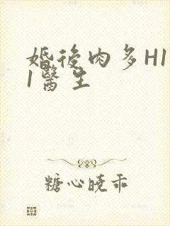 婚后肉多H1V1医生