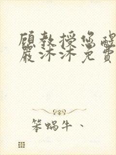 顾教授您醒了吗严沐沐免费阅读