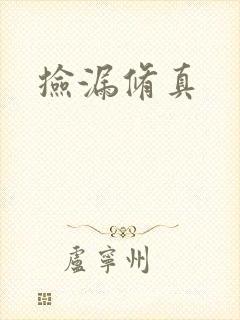 捡漏修真