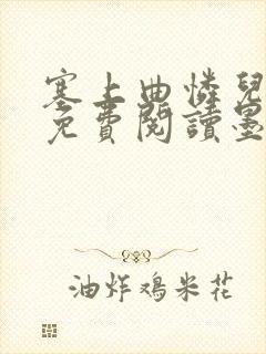 塞上曲怜儿全文免费阅读墨已入水是什么歌