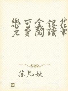 乐可金银花全文免费阅读笔趣阁封面