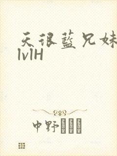 天很蓝兄妹骨科lvlH