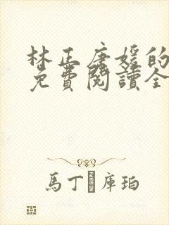林正唐媛的小说免费阅读全文