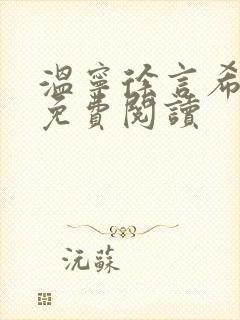温宁徐言希全文免费阅读