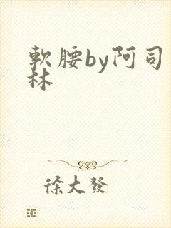 软腰by阿司匹林封面