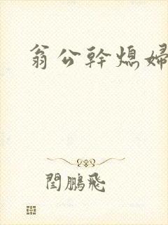 翁公干熄妇