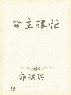 公主很忙