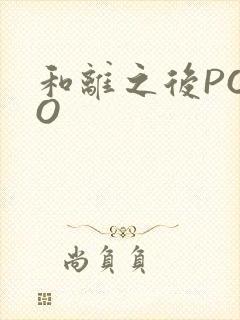 和离之后POPO