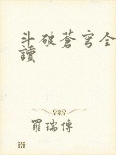 斗破苍穹全文阅读封面