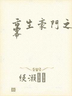 重生豪门之玩杨幂封面