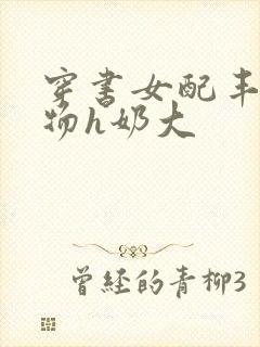 穿书女配丰满尤物h奶大