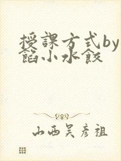 授课方式by肉馅小水饺
