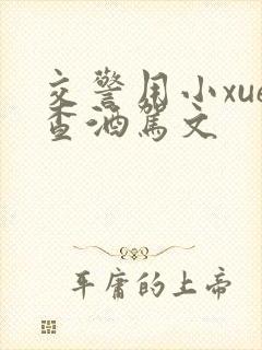 交警用小xue查酒驾文