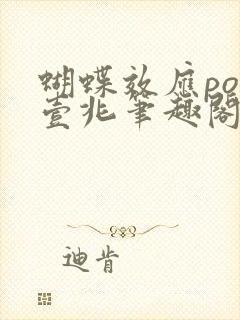 蝴蝶效应po兆壹兆笔趣阁封面