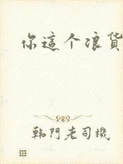 你这个浪货封面