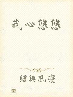 我心悠悠